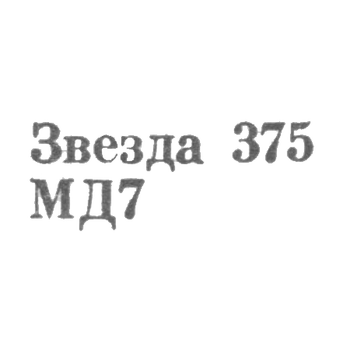 1967年 苏联财政部莫斯科戈兹纳克宫 - 《375 MD7》