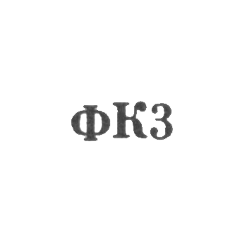 Красносельская ювелирная фабрика - "ФК3" - 1963