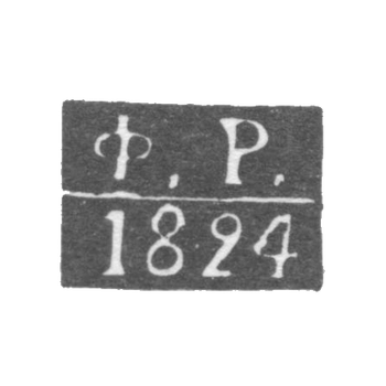 Claymo Proce Master Kaluga-Rigsov Fedor，缩写F.R.，1815- 1828年。