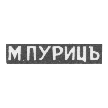 Клеймо мастера Пуриц М. - Одесса - иициалы "М.ПУРИЦЪ" - 1870-1872 гг.