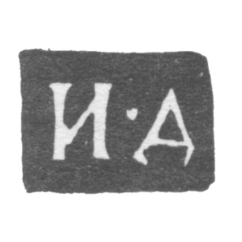 Клеймо мастера Дружинин Иван Ильин - Ярославль - инициалы "И-Д" - 1832-1855 гг.