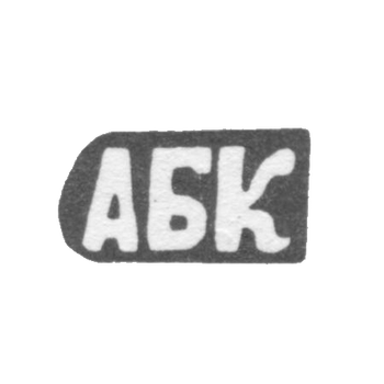 Клеймо мастера Кискин Александр Борисов - с. Красное - инициалы "АБК" - 1898 г.