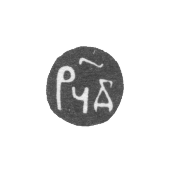 Moscow annual brand - 1685-1686.