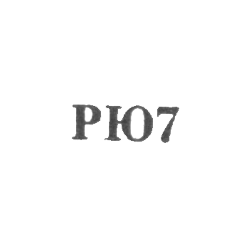Рижская ювелирная фабрика - "РЮ7" - 1967
