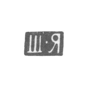 Claymo Master Yalovcin S. - Vilno - initials of S-I - 1860-1898.