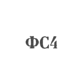 Сидоровская ювелирная фабрика - "ФС4" - 1964