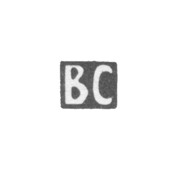 Клеймо мастера Сикачев Василий Сергеевич - Москва - инициалы "ВС" - 1891-1917 гг.