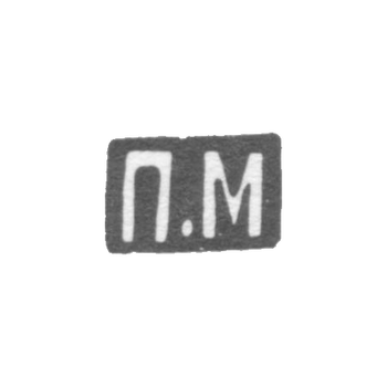 Клеймо мастера Милюков Петр Павлович - Москва - инициалы "П.М" - 1877-1912 гг.