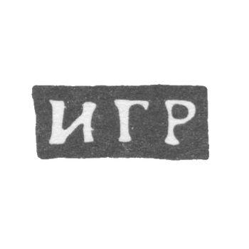 Ivan Gavrilov's der. Sydorovsky's burglary is the initials of the EGR, the end of the 19th century