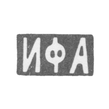 Клеймо мастера Андреев Иван Федорович - Москва - инициалы "ИФА" - конец 19 - начало 20 века
