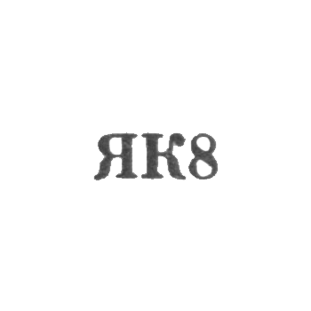 Калининградский янтарный комбинат - "ЯК8" - 1958