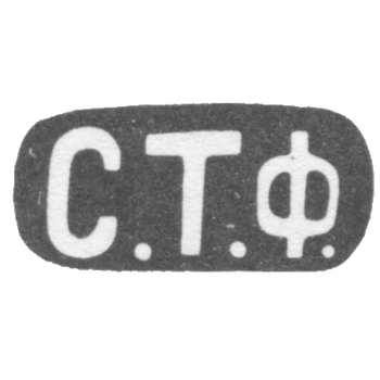 基辅一位不知名大师创作的克莱莫-首字母为S.T.F.- 产于20世纪初。