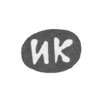 Клеймо мастера Карасев Иван Кирилов - дер. Есютино - инициалы "ИК" - 1898 г.