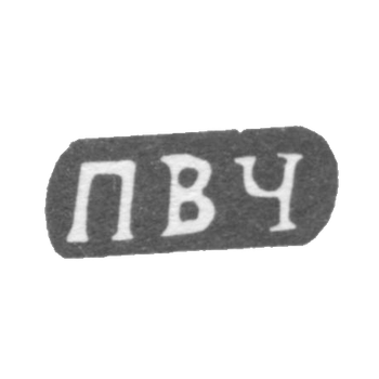 Claymo Master Cherepenin Palievet Vasilev - der. Shitnevo - PVC initials - 1898.