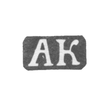 Клеймо мастера Колотошин Алексей Федоров - Ярославль - инициалы "АК" - 1842-1876 гг.