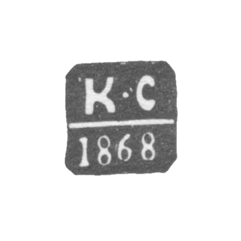 Клеймо пробирного мастера Оргеева - Сергеев Клим Павлов - инициалы "К-С" - 1868-1871 гг.