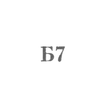 Jewelry Workshop No. 26 of the Remtochmeh industrial plant - "B7" - 1967