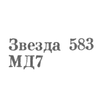 Moscow Monet Palace of the USSR Ministry of Finance - Star 583 MD7 - 1967