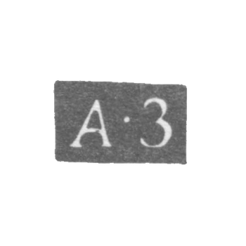 Клеймо неизвестного мастера Ленинграда - инициалы "А-З" - 1796-1797 гг.