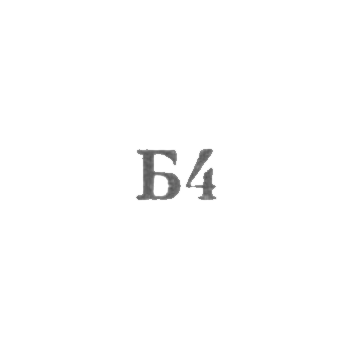 Львовская фабрика по ремонту изделий культурно-бытового назначения - "Б4" - 1964