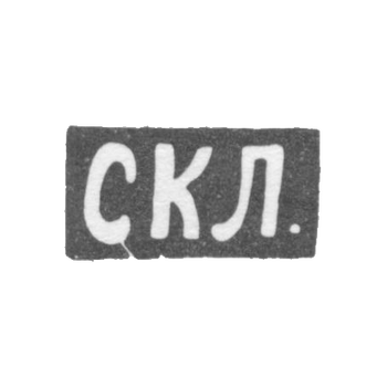 Levin Stepan Kuzmich - Moscow - initials of the CCL.