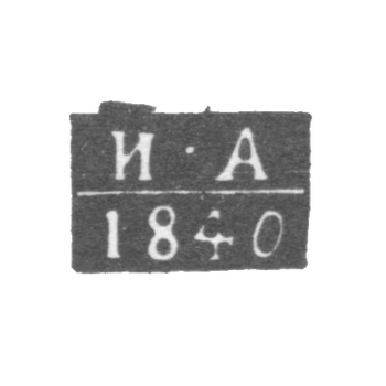 Клеймо пробирного мастера Ульяновска - Артамонов Иван Семенович - инициалы "И-А" - 1840 г.