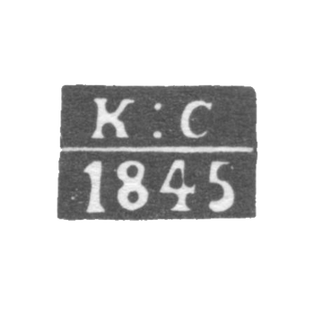 Клеймо неизвестного пробирного мастера Харькова - инициалы "К:С" - 1845 г.