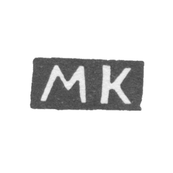 克雷克宁·米哈伊洛·基洛(赫利诺夫、维亚特卡)的标志——简称“MK”——1852-1877年。