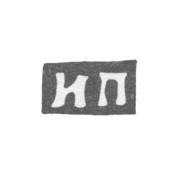 Клеймо мастера Прокофьев И. П. - Москва - инициалы "ИП" - посл. четв. 19 в. - 1908 г.