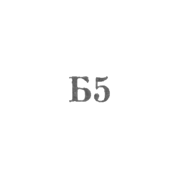 Promkombinat "Remtochmeh", branch number 59 - "B5" - 1965.