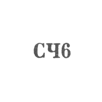 Великоустюгская фабрика "Северная чернь" - "СЧ6" - 1966