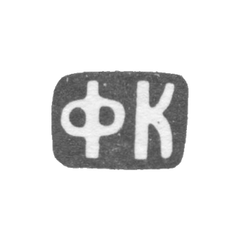 Claymo of an unknown master of Moscow - initials of FC 1899-1908.