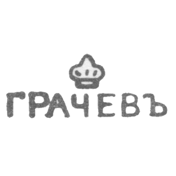 Клеймо мастера Грачев Гавриил Петрович - Ленинград - инициалы "ГРАЧЕВЪ" - 1866-1873 гг.