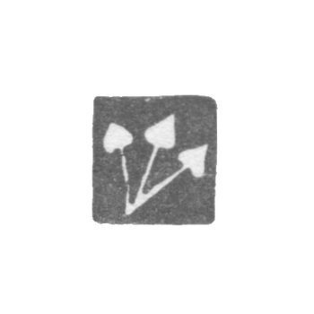 范楚邦师父——维尔纳的恶名—— "三峰"——1570年至1592年。