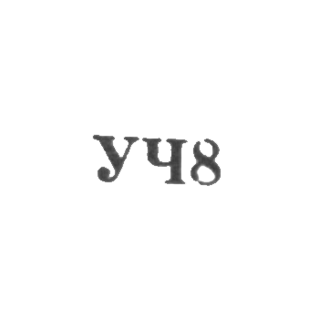 Свердловский завод по ремонту часов "Свердловский часовщик" - "УЧ8" - 1968