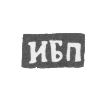 Клеймо неизвестного мастера Вологды - инициалы "ИБП" - 1755 г.
