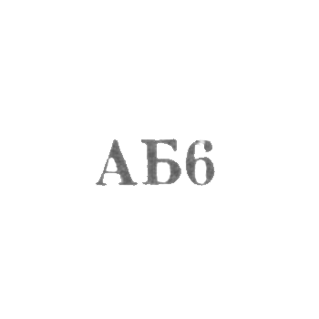 Артель "Бытовик" - "АБ6" - 1956-1958