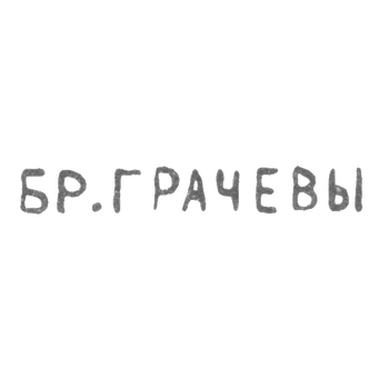 The stigma of Grachev Mikhail and Simeon Gavrilovich - Leningrad - initials "Br. Grachev" - 1873-1917.