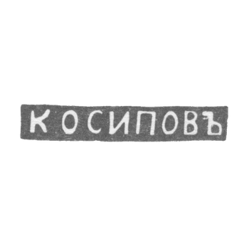Клеймо мастера Осипов К. - Ленинград - инициалы "К ОСИПОВЪ"