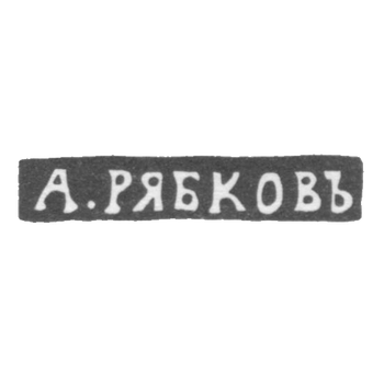 Клеймо мастера Рябков А. - Новгород - инициалы "А.РЯБКОВЪ" - 1874-1882 гг.