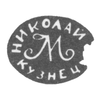 Claymo Master Nikolai - Tula - Initiators NICOLAY MKUZNETS - 1843-1857.