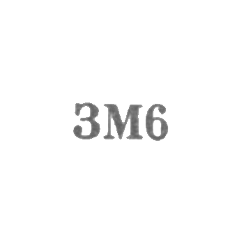 Завод "Мосремчас" - "ЗМ6" - 1966