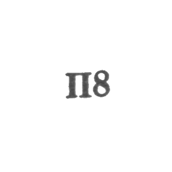Артель "Победа" - "П8" - 1958