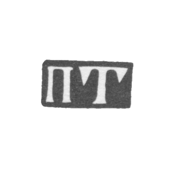 Клеймо мастера Терентьев Петр - Москва - инициалы "ПТ" - 1742-1745 гг.