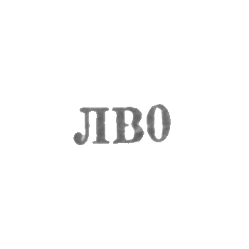 Львовская ювелирная фабрика - "ЛВ0" - 1960