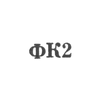 Ювелирная мастерская фабрики ремонта часов №22 - "ФК2" - 1962