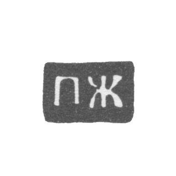 Клеймо мастера Жилин Петр Петров - Великий Устюг - инициалы "ПЖ" - 1790-1821 гг.