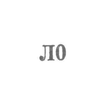 Promo -component named afterLenin - "L0" - 1960