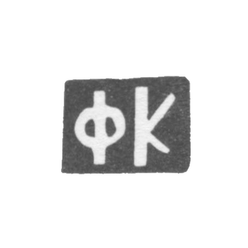 The stamp of the master Krasylnikov Fedor Flegontov - the village of Danilovskoye - initials "FK" - 1898.