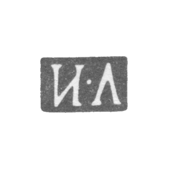 Клеймо неизвестного мастера Ленинграда - инициалы "И-Л" - 1864-1870 гг.